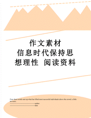 作文素材 信息时代保持思想理性 阅读资料.docx