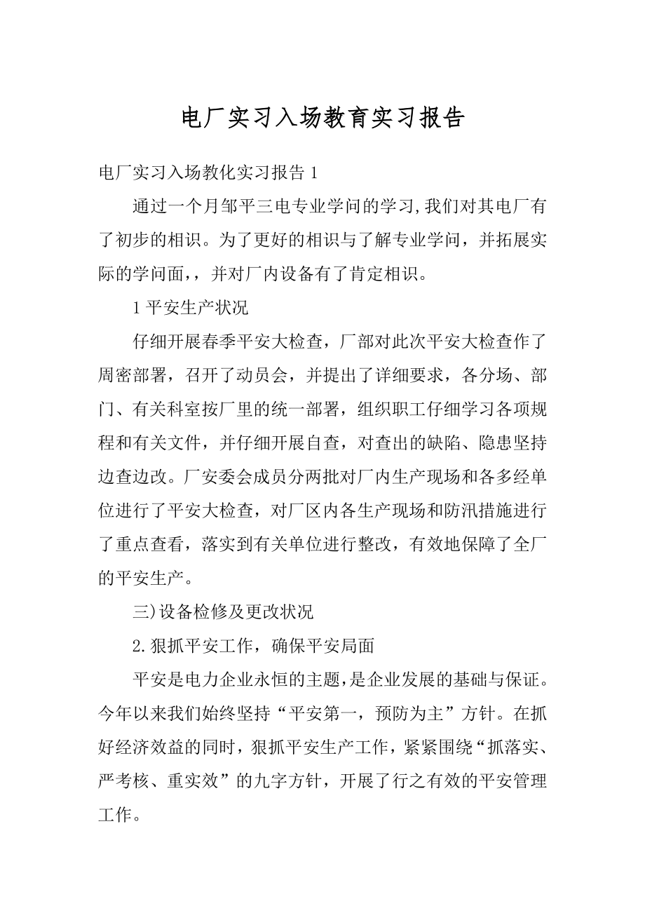 电厂实习入场教育实习报告范本.docx_第1页