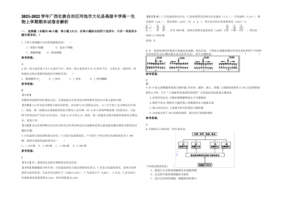 2021-2022学年广西壮族自治区河池市大化县高级中学高一生物上学期期末试卷含解析.pdf_第1页