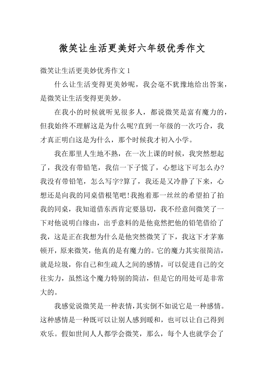 微笑让生活更美好六年级优秀作文优质.docx_第1页