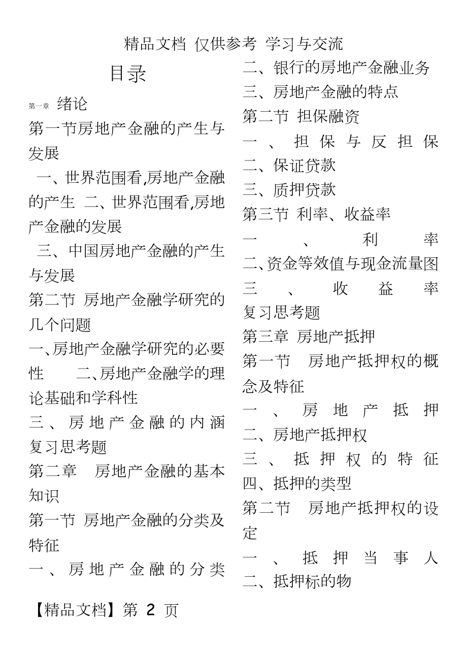 【经典资料】房地产金融.docx_第2页