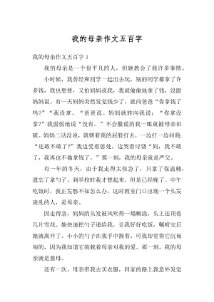 我的母亲作文五百字精编.docx