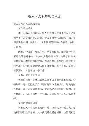 新人五大职场礼仪大全汇总.docx