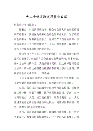 大二会计实验实习报告5篇精编.docx