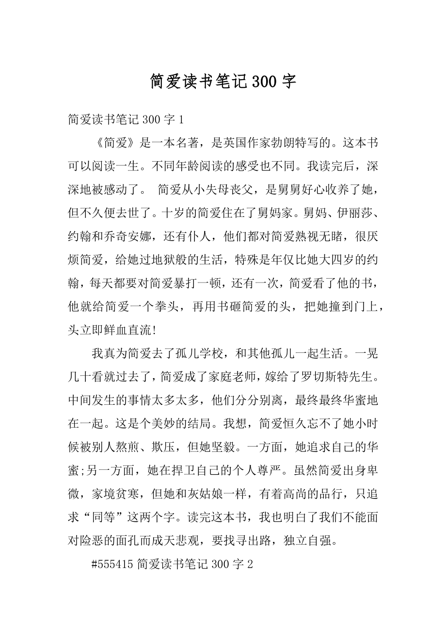 简爱读书笔记300字最新.docx_第1页