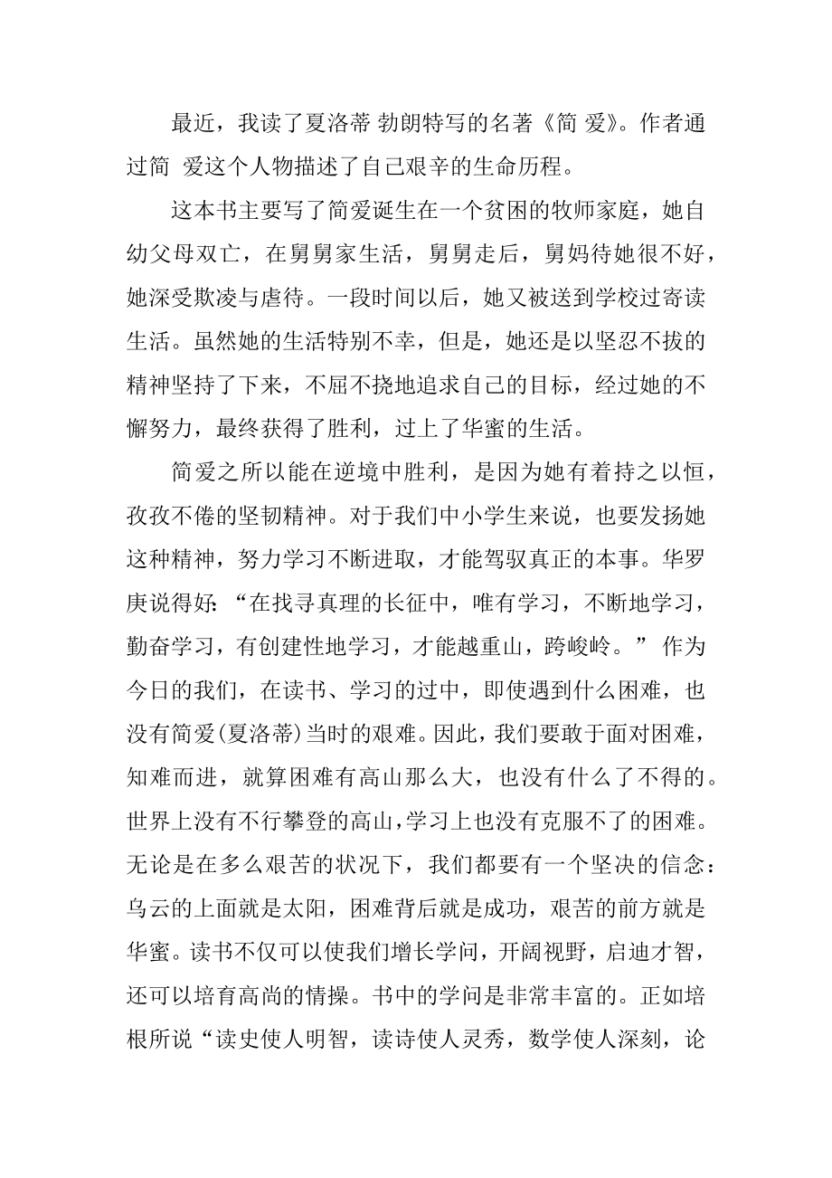 简爱读书笔记300字最新.docx_第2页