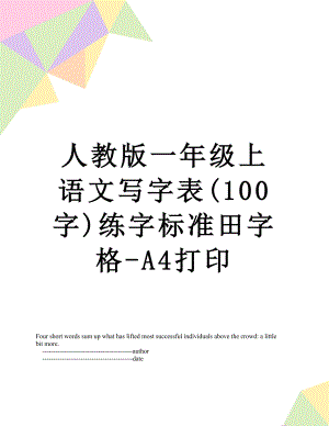 人教版一年级上 语文写字表(100字)练字标准田字格-A4打印.doc