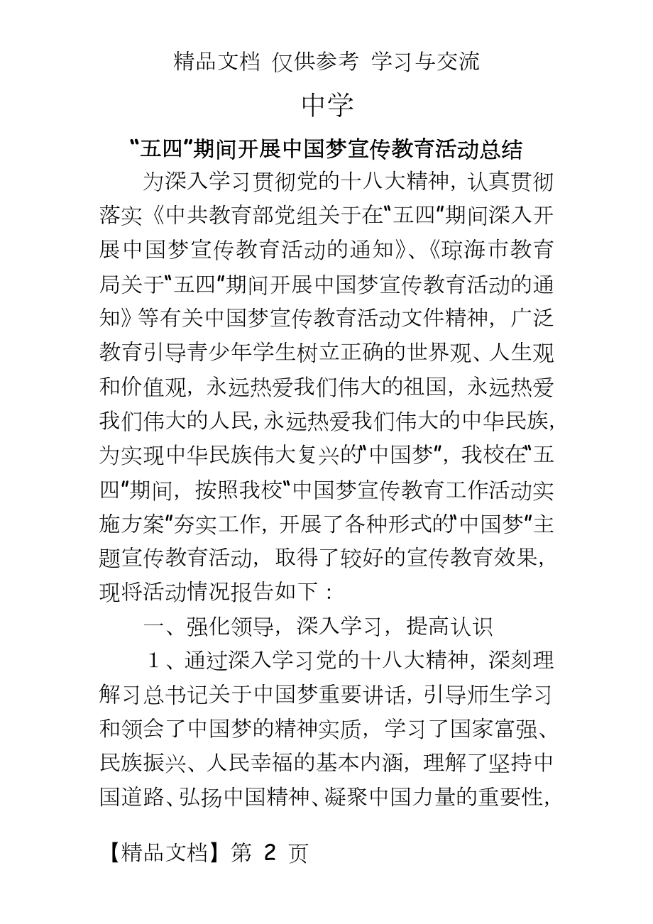 “五四”期间开展中国梦宣传教育活动工作总结.doc_第2页