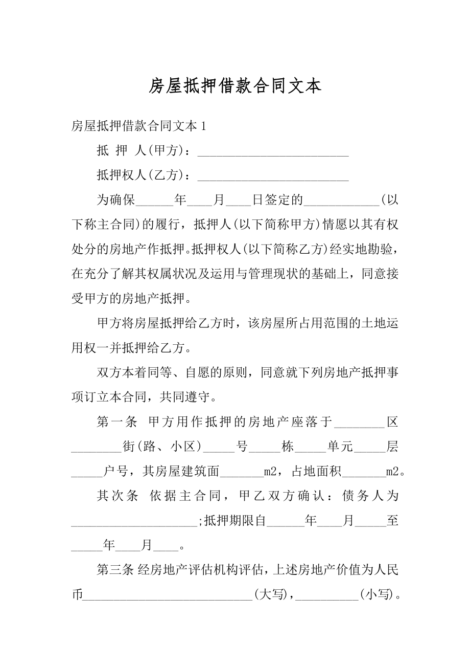 房屋抵押借款合同文本范本.docx_第1页