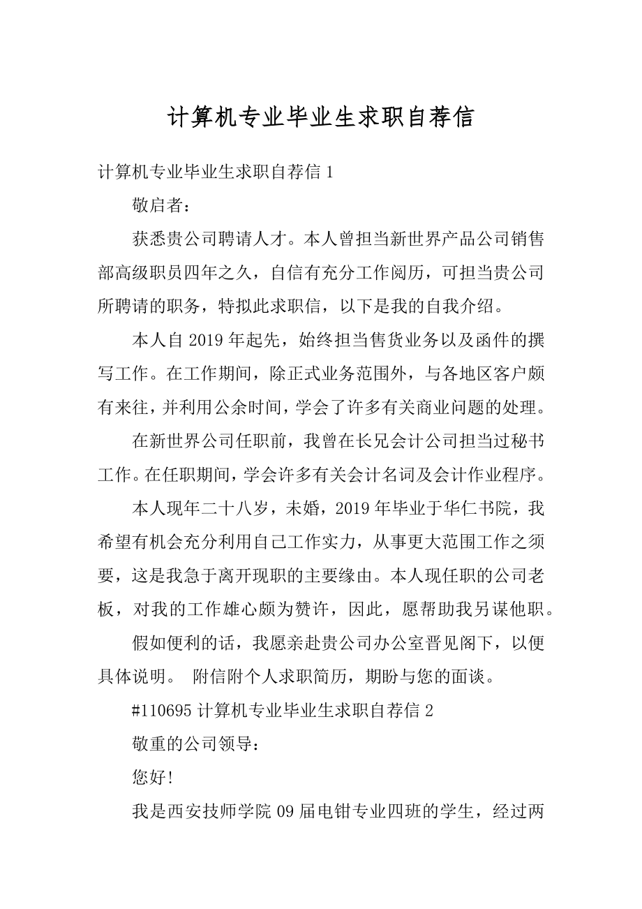 计算机专业毕业生求职自荐信精编.docx_第1页