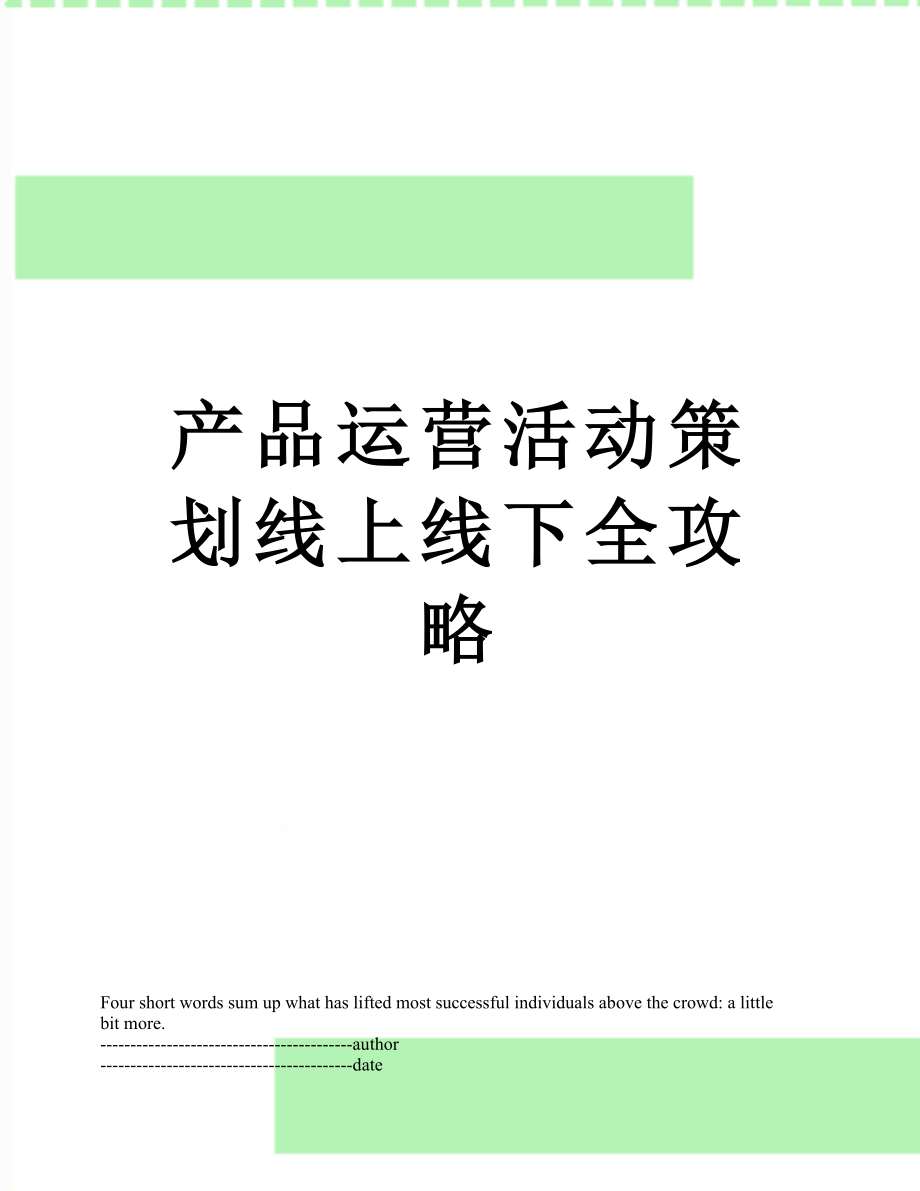 产品运营活动策划线上线下全攻略.docx_第1页