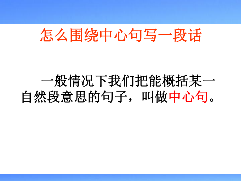 围绕中心句写一段话22398.ppt_第2页