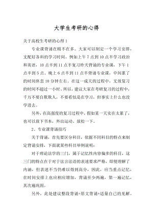 大学生考研的心得精选.docx