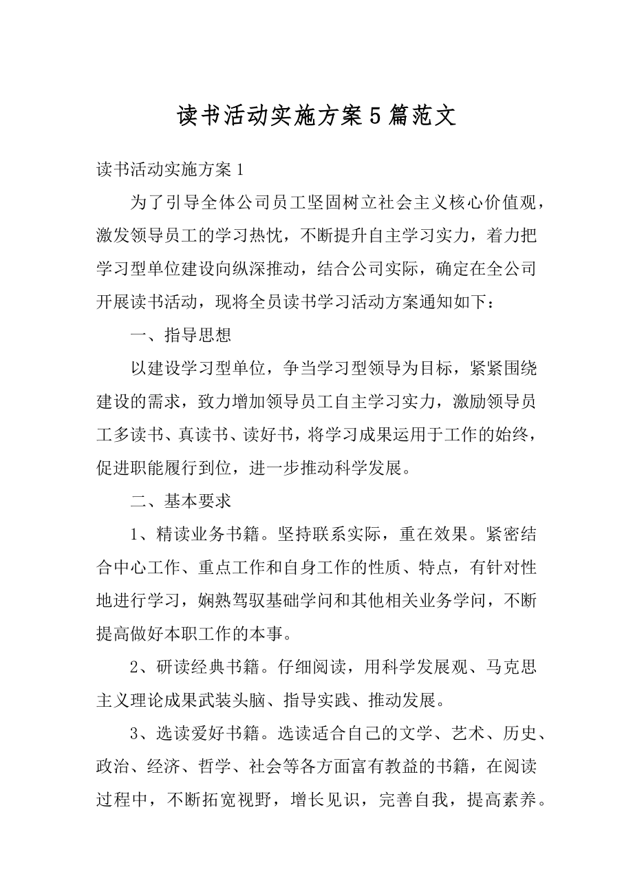 读书活动实施方案5篇范文汇总.docx_第1页