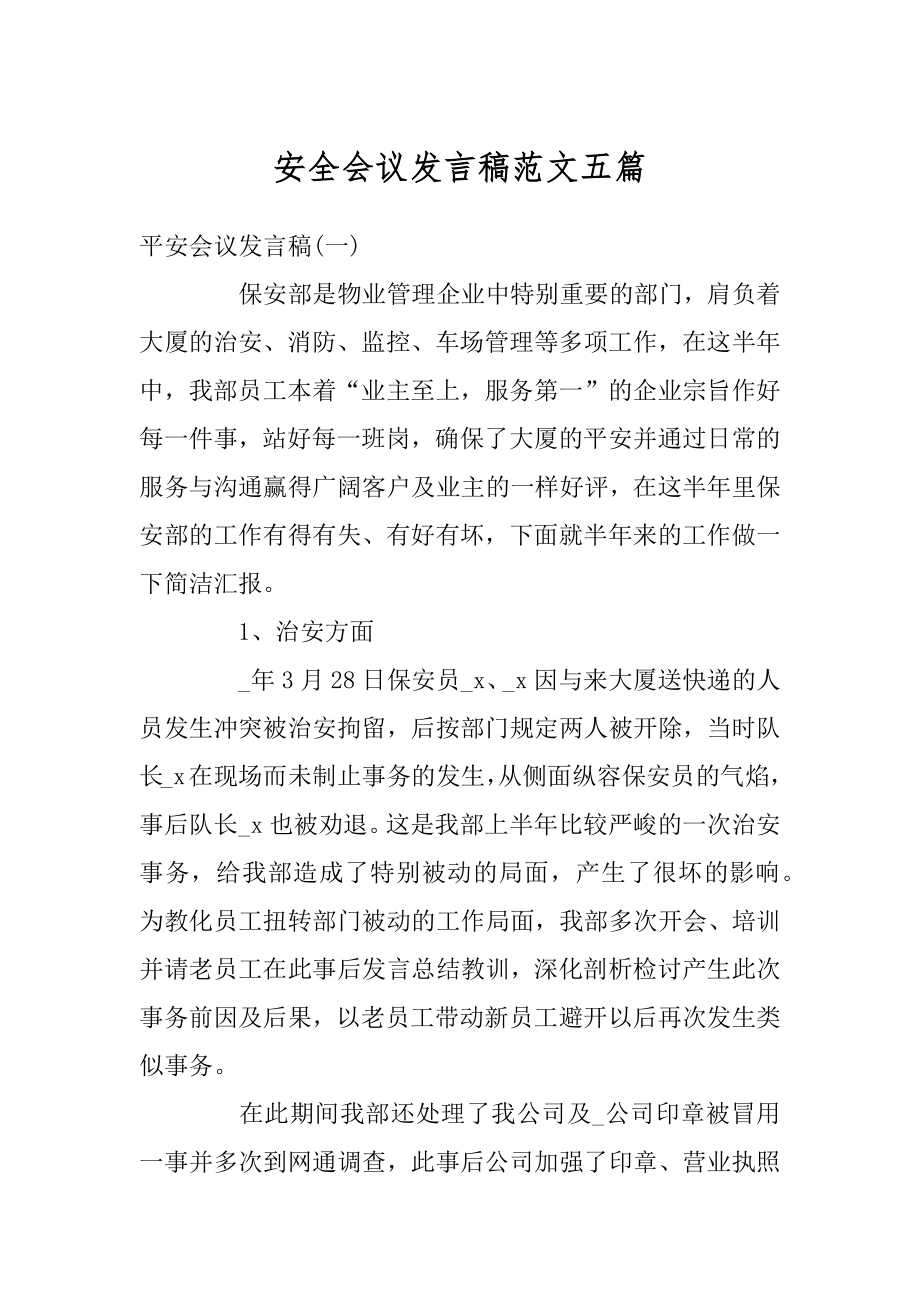 安全会议发言稿范文五篇优质.docx_第1页