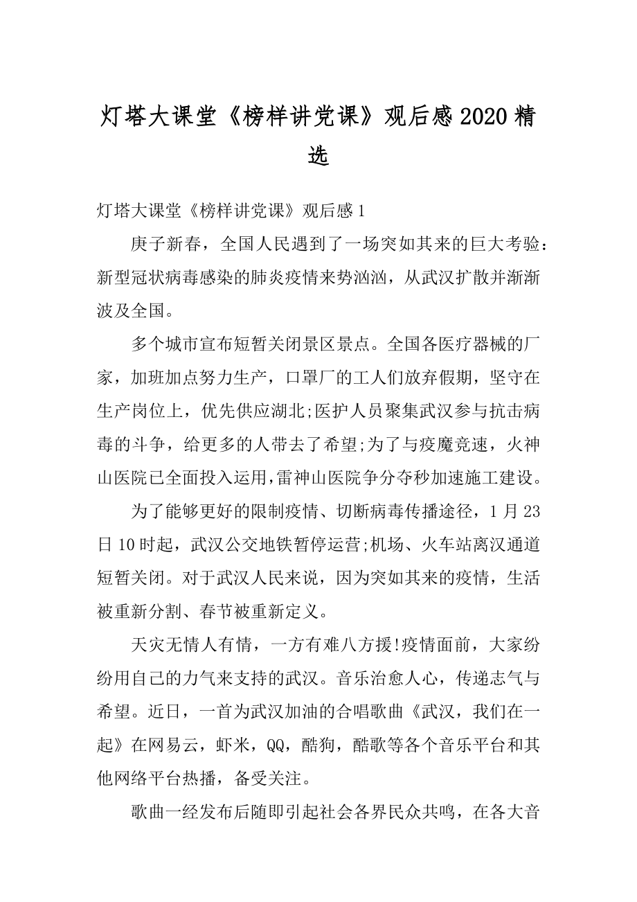 灯塔大课堂《榜样讲党课》观后感2020精选最新.docx_第1页