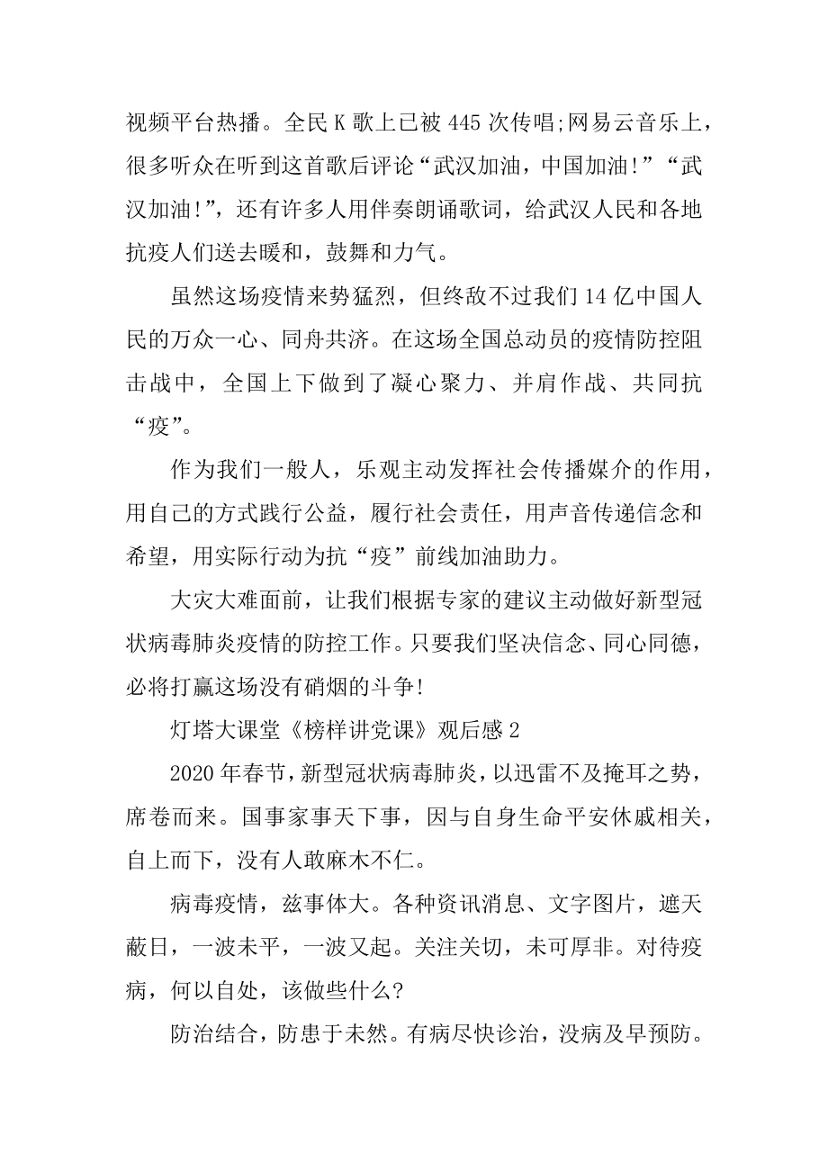 灯塔大课堂《榜样讲党课》观后感2020精选最新.docx_第2页