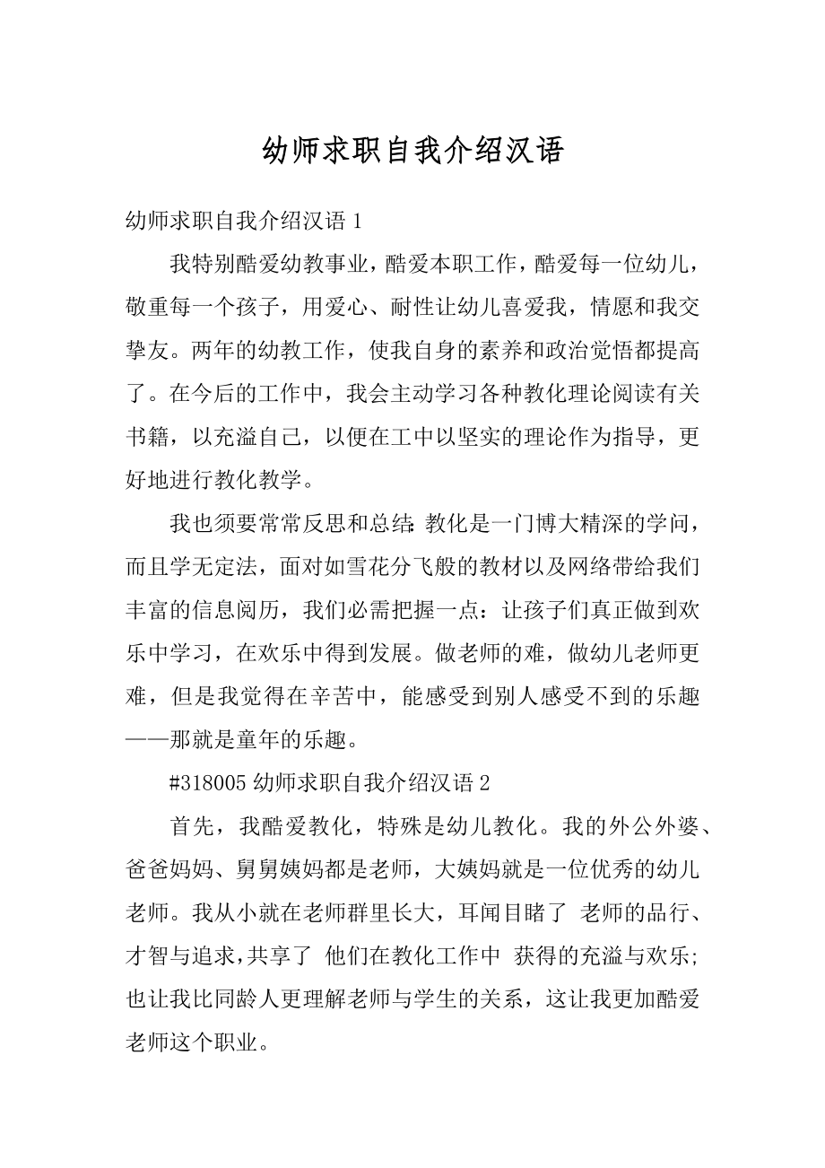 幼师求职自我介绍汉语精编.docx_第1页