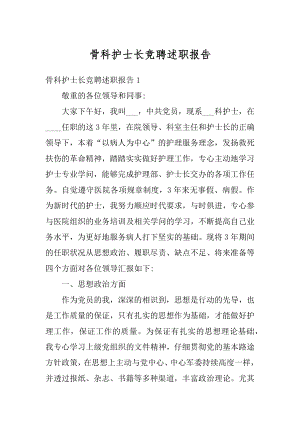 骨科护士长竞聘述职报告范例.docx