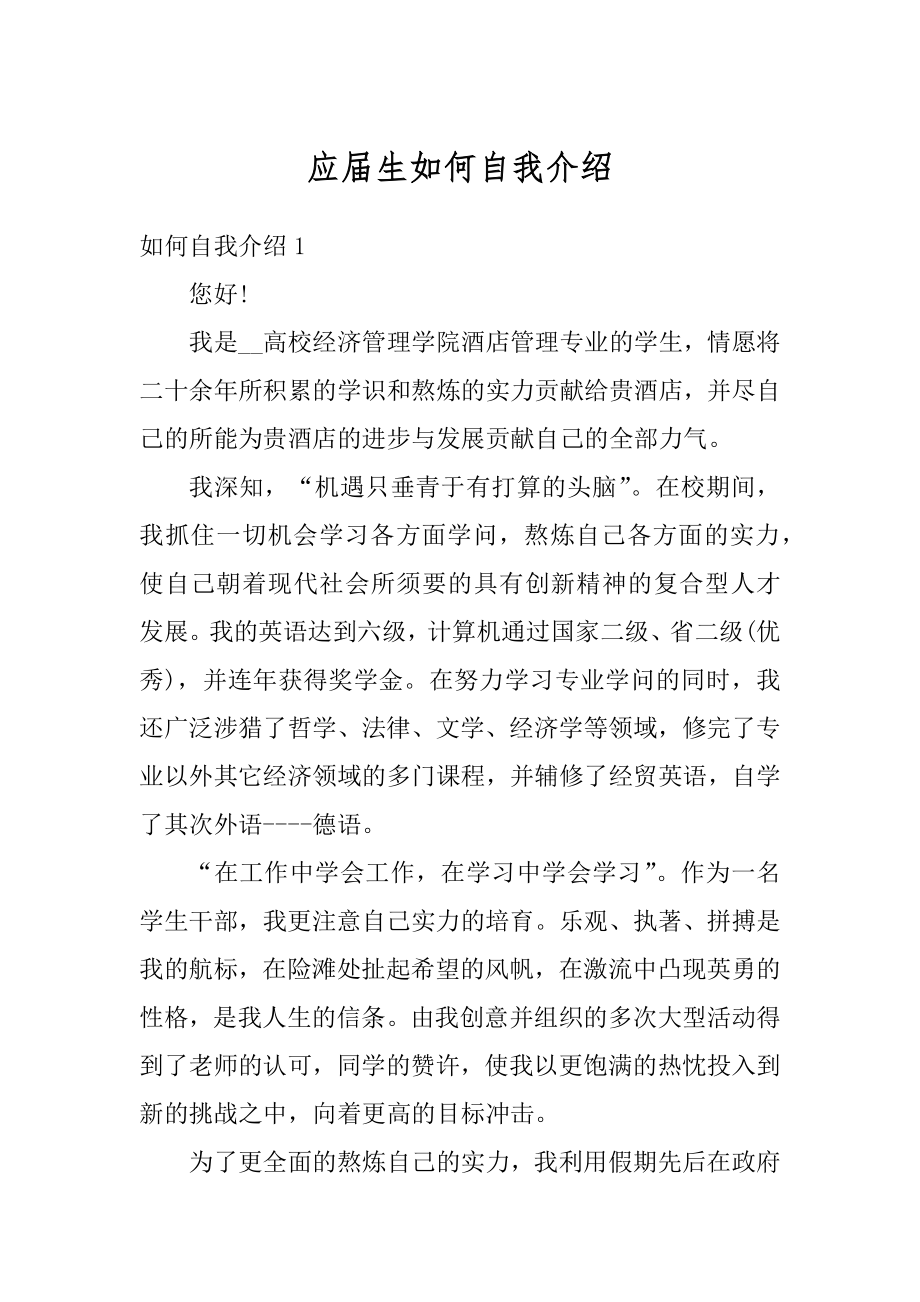 应届生如何自我介绍最新.docx_第1页