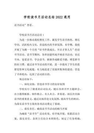 学校读书月活动总结2022通用精编.docx