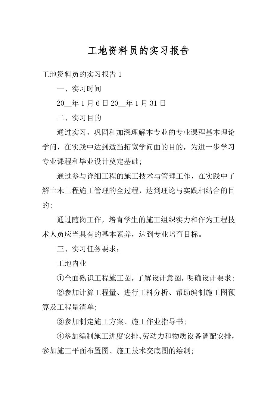 工地资料员的实习报告优质.docx_第1页