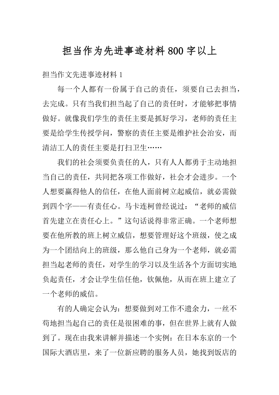 担当作为先进事迹材料800字以上范例.docx_第1页