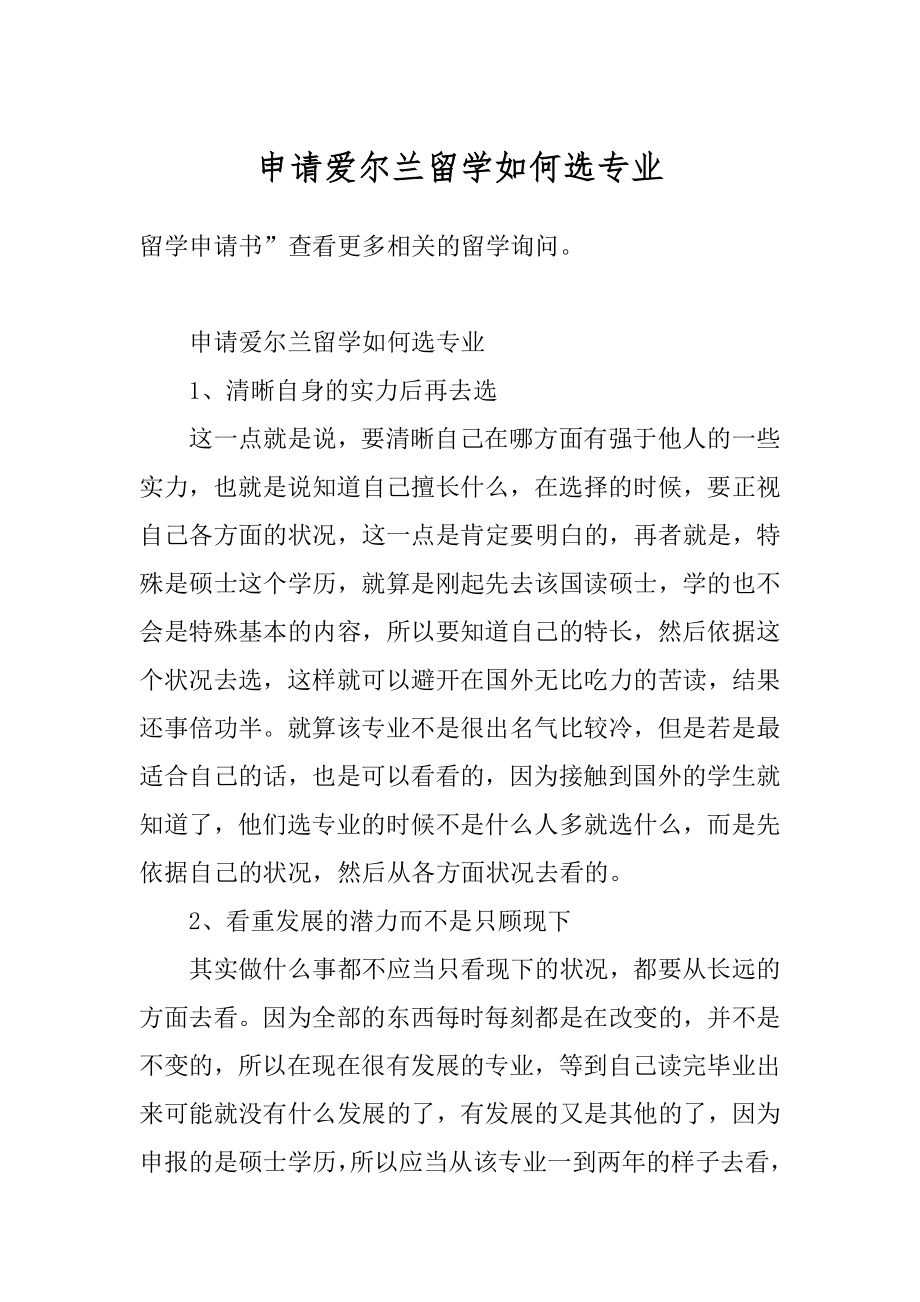 申请爱尔兰留学如何选专业优质.docx_第1页