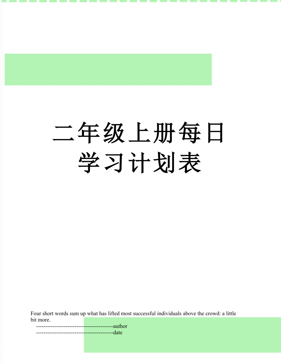 二年级上册每日学习计划表.doc_第1页