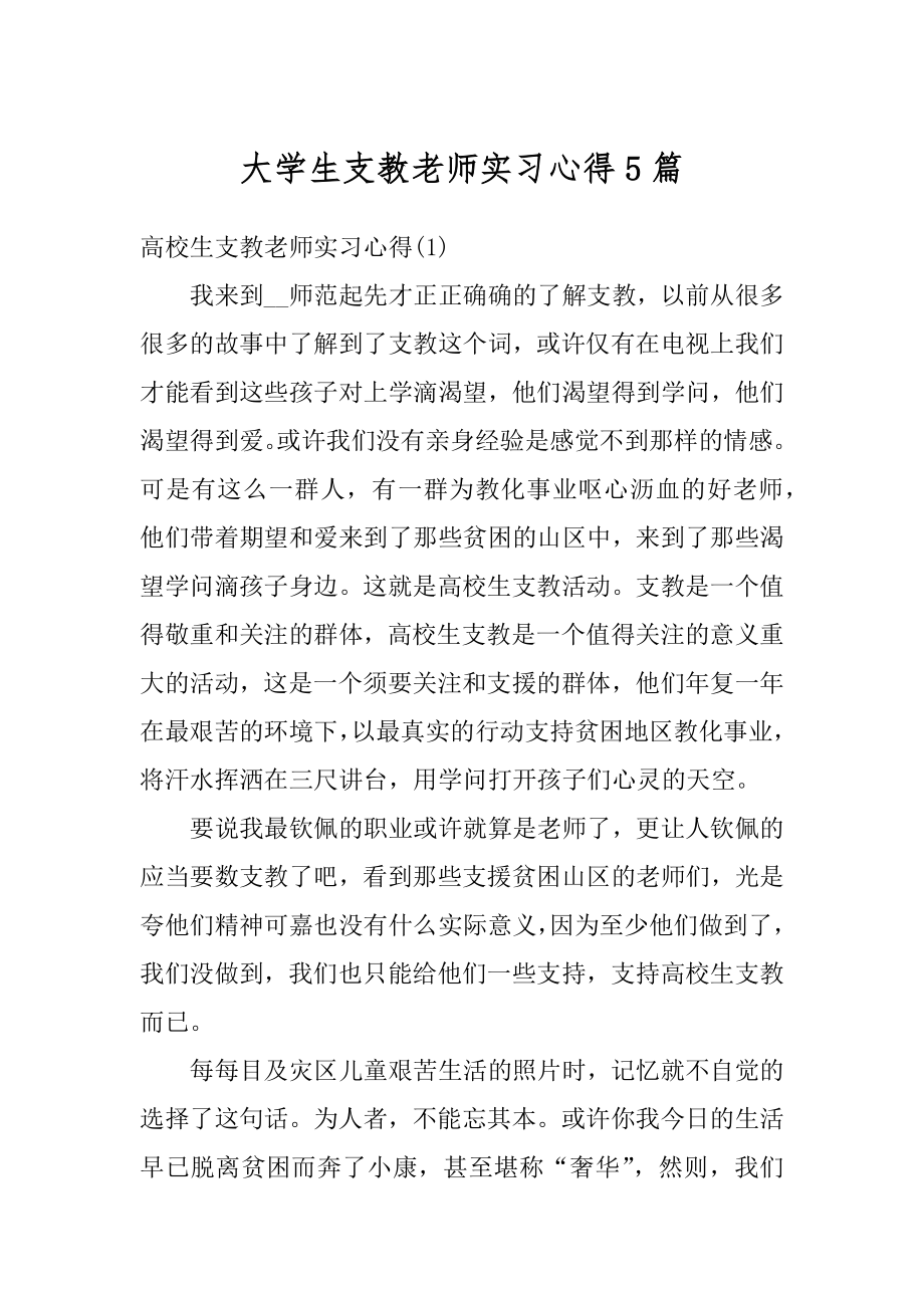 大学生支教老师实习心得5篇精选.docx_第1页