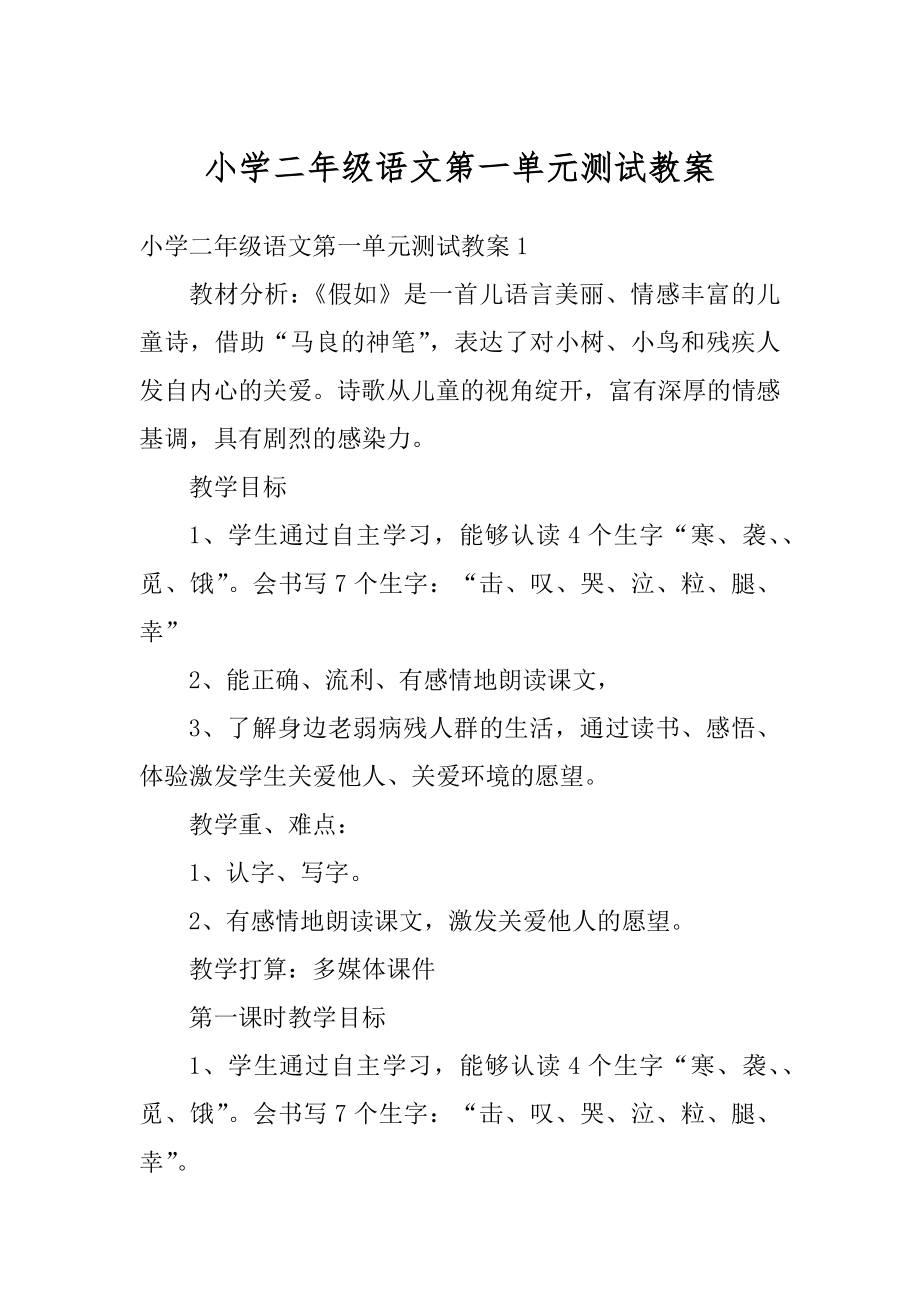 小学二年级语文第一单元测试教案优质.docx_第1页