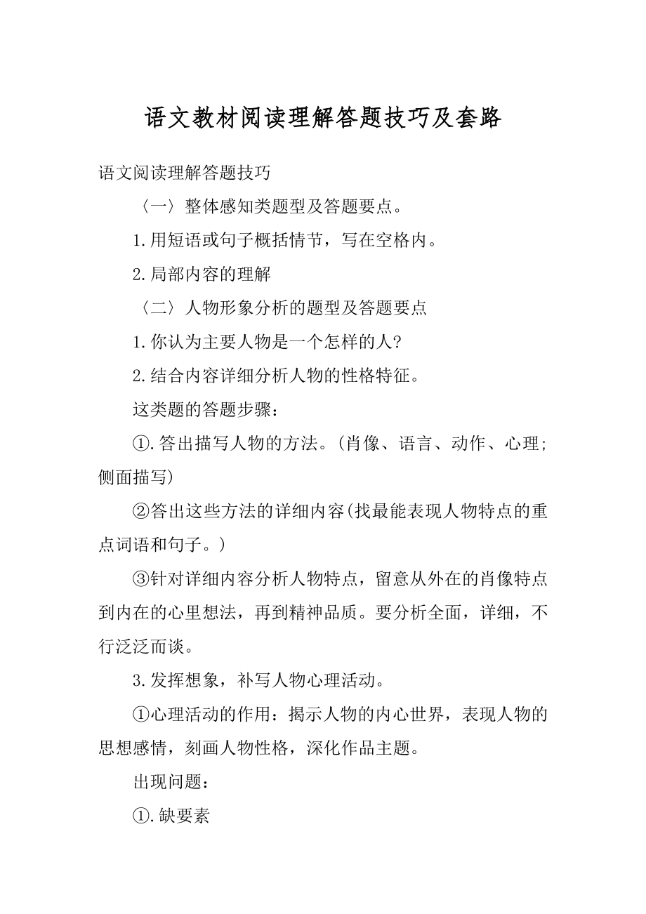 语文教材阅读理解答题技巧及套路汇编.docx_第1页