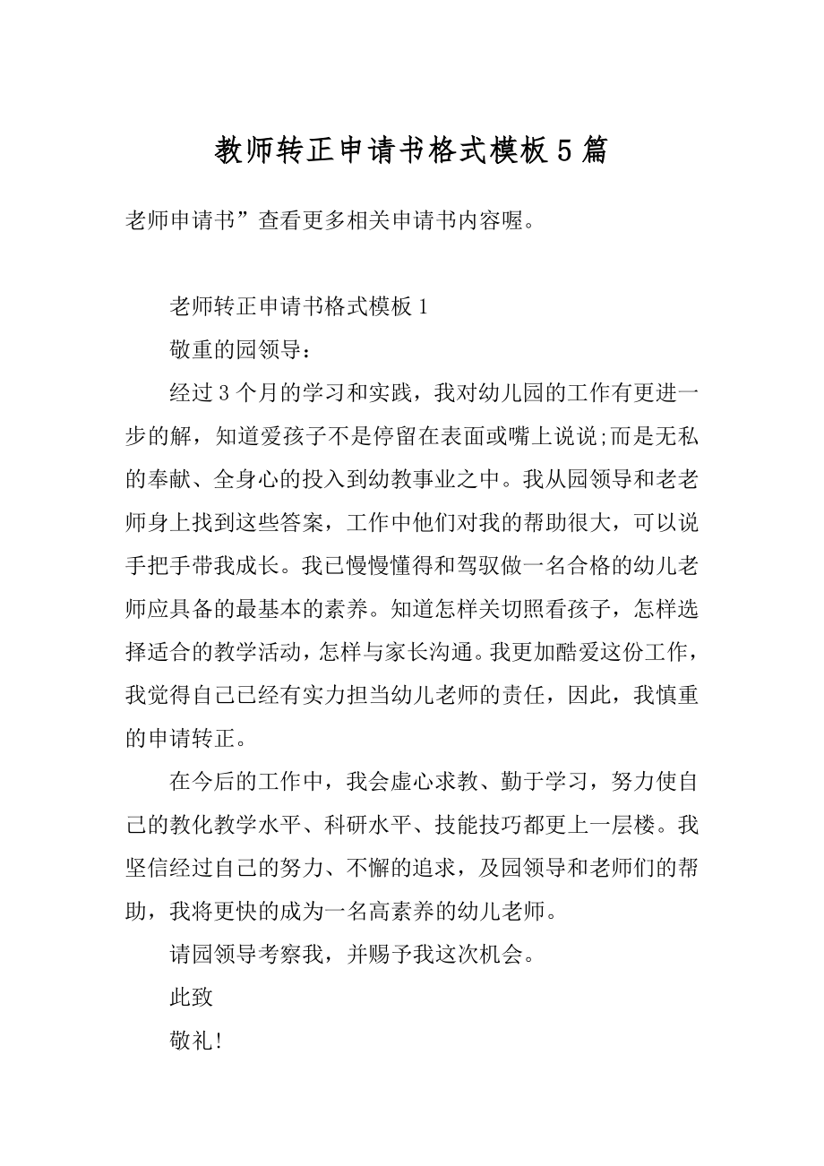 教师转正申请书格式模板5篇汇编.docx_第1页