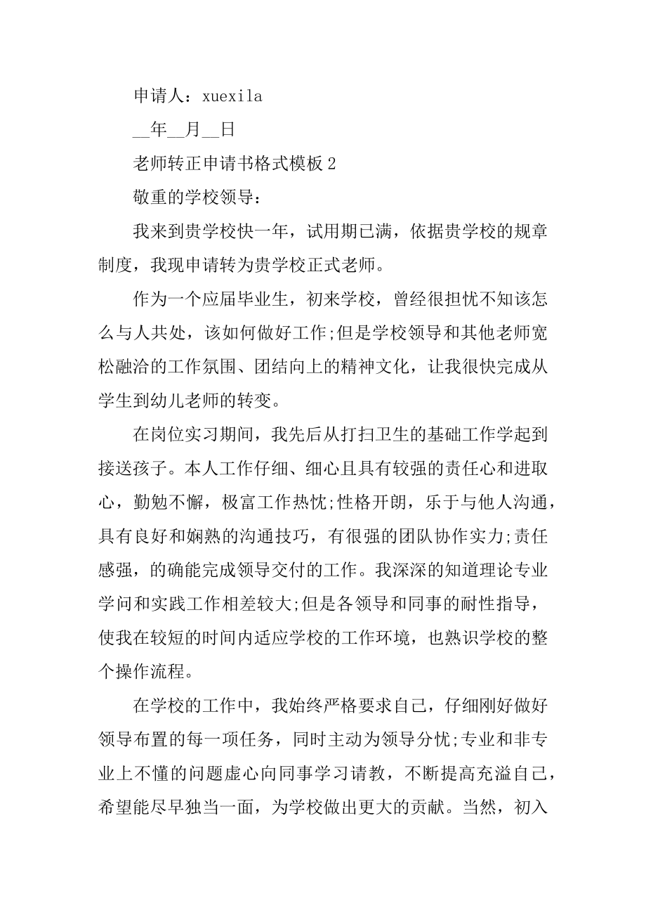 教师转正申请书格式模板5篇汇编.docx_第2页