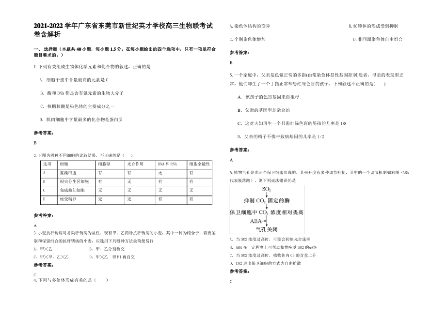 2021-2022学年广东省东莞市新世纪英才学校高三生物联考试卷含解析.pdf_第1页