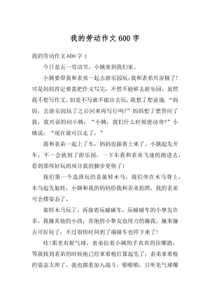 我的劳动作文600字精编.docx