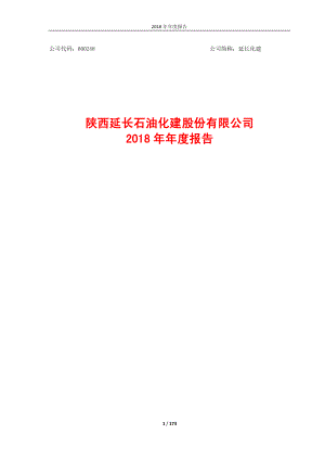 延长化建：2018年年度报告.PDF