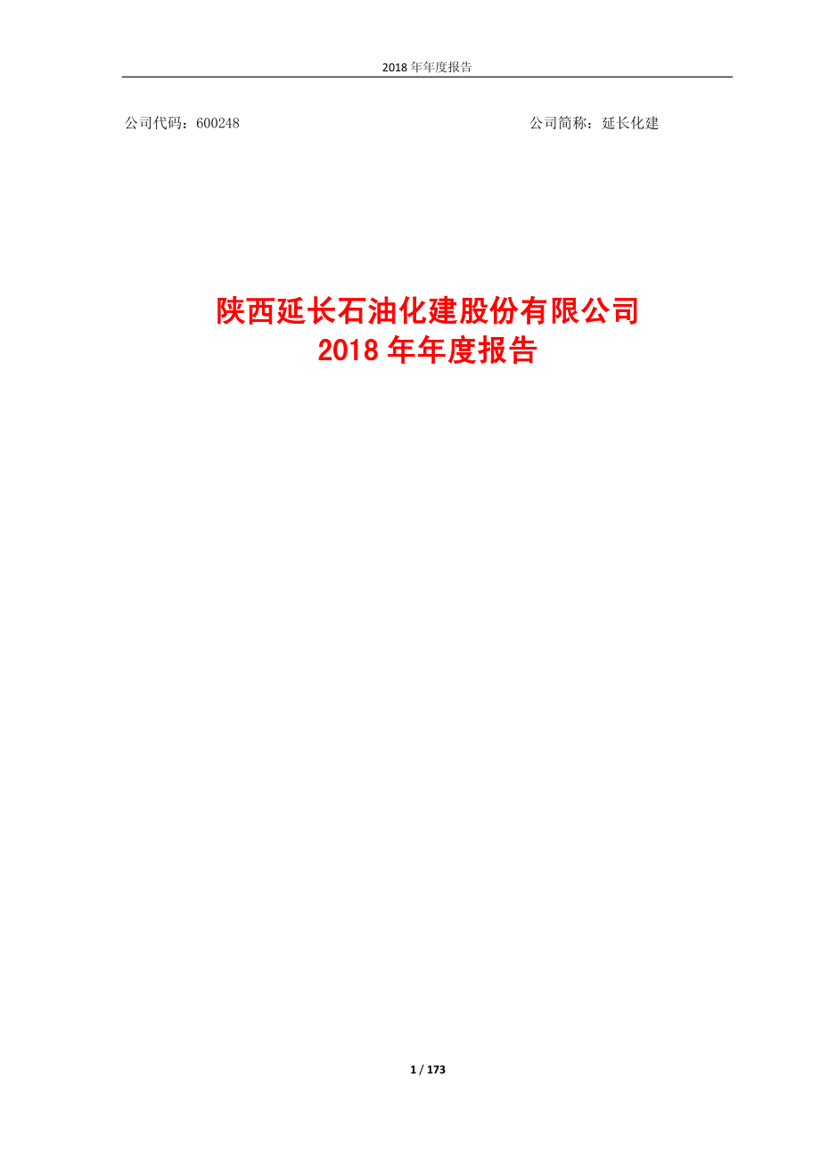 延长化建：2018年年度报告.PDF_第1页