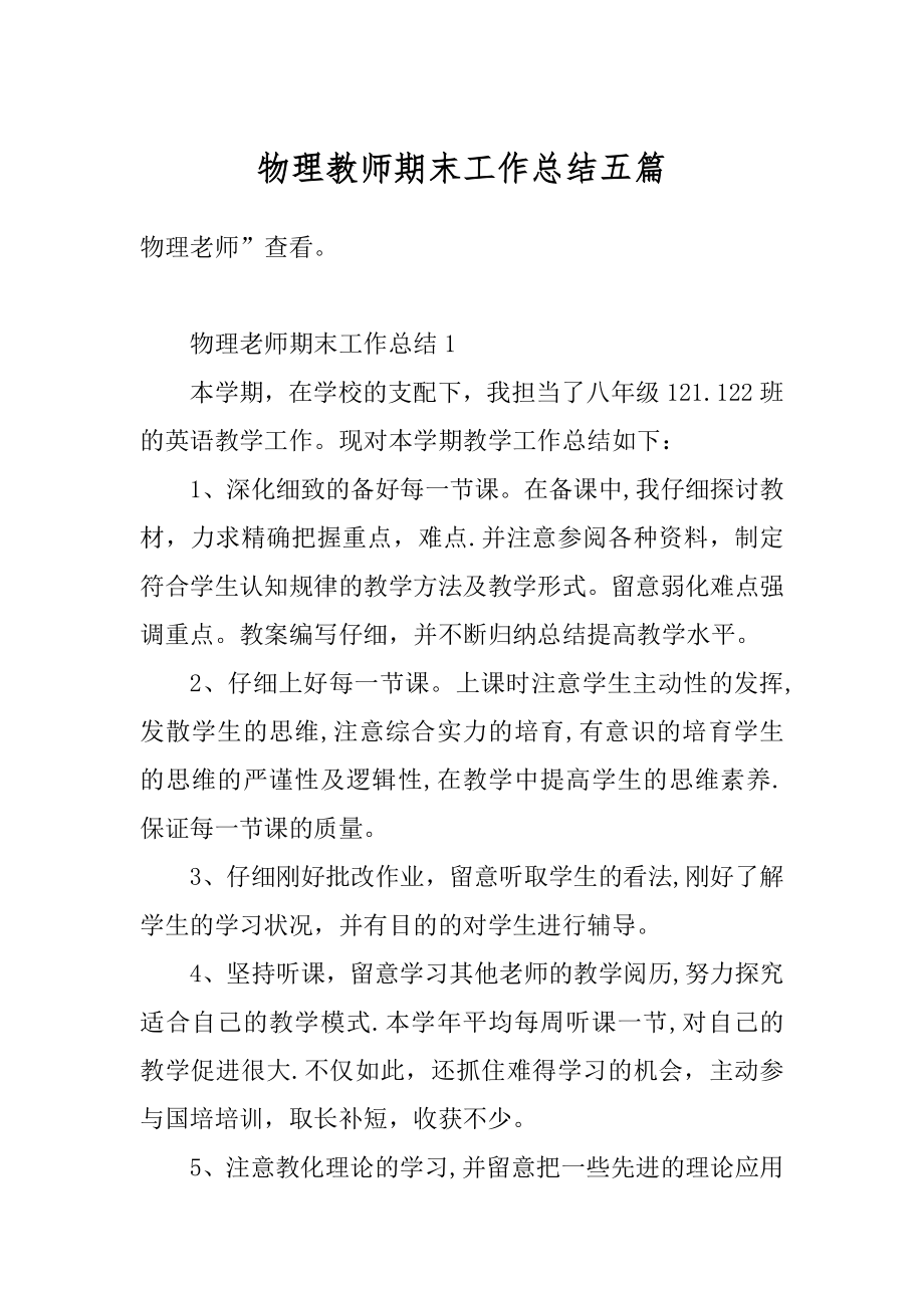 物理教师期末工作总结五篇精编.docx_第1页