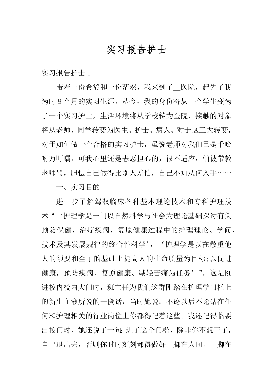 实习报告护士范文.docx_第1页