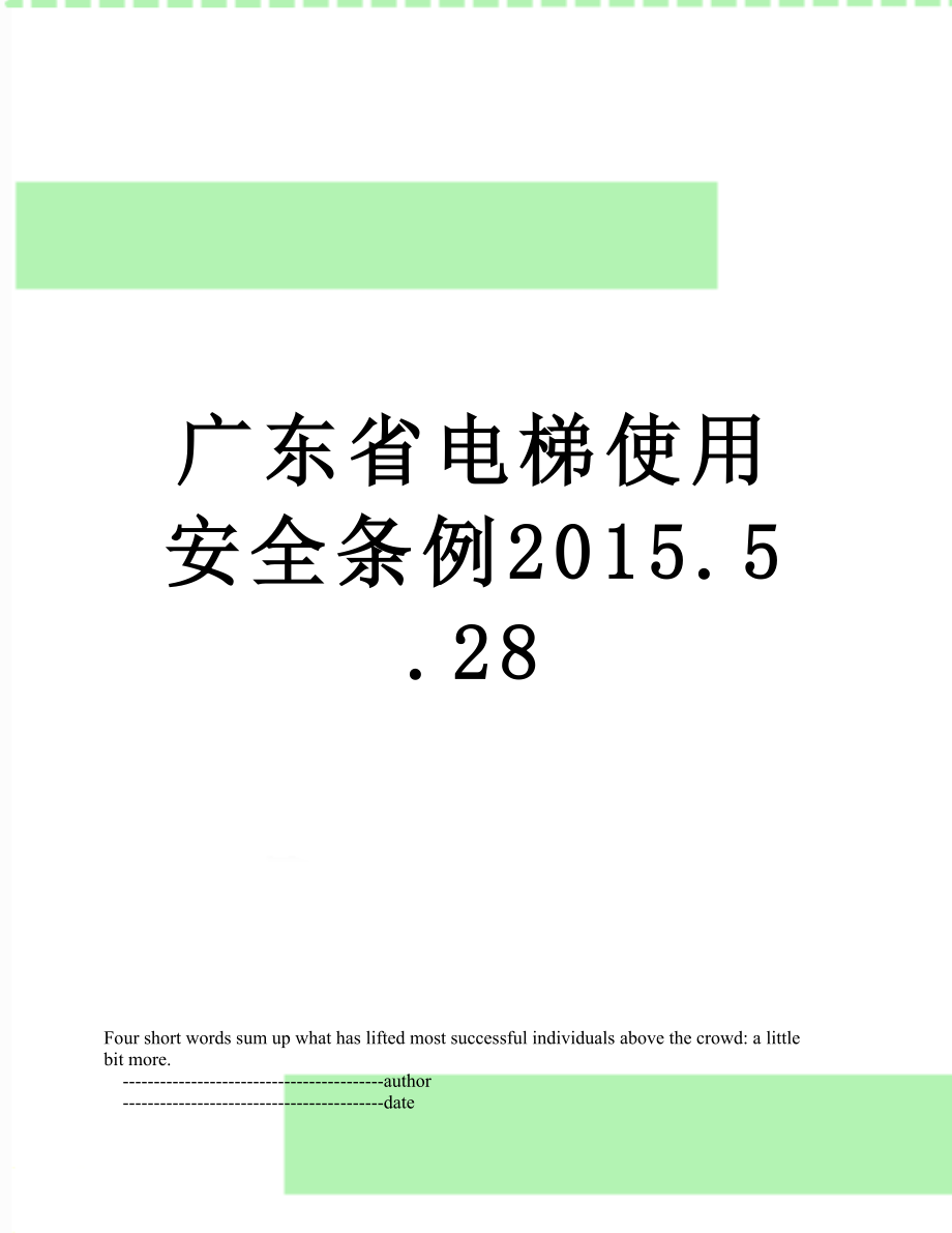 广东省电梯使用安全条例.5.28.doc_第1页