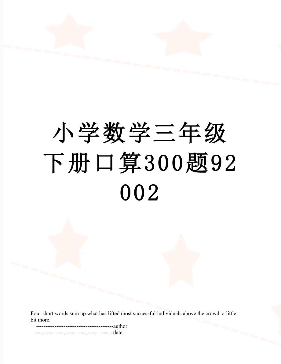 小学数学三年级下册口算300题92002.doc_第1页