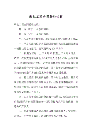 承包工程合同转让协议最新.docx