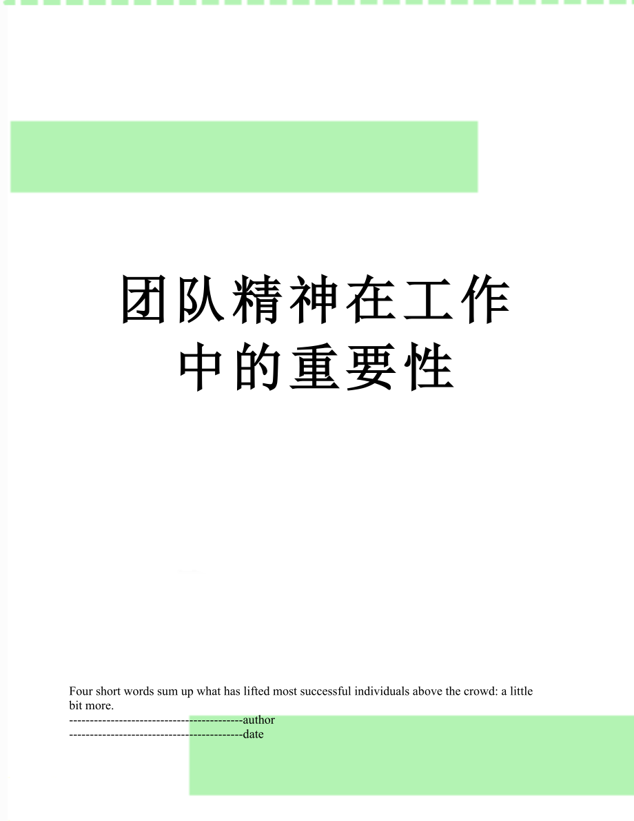 团队精神在工作中的重要性.docx_第1页