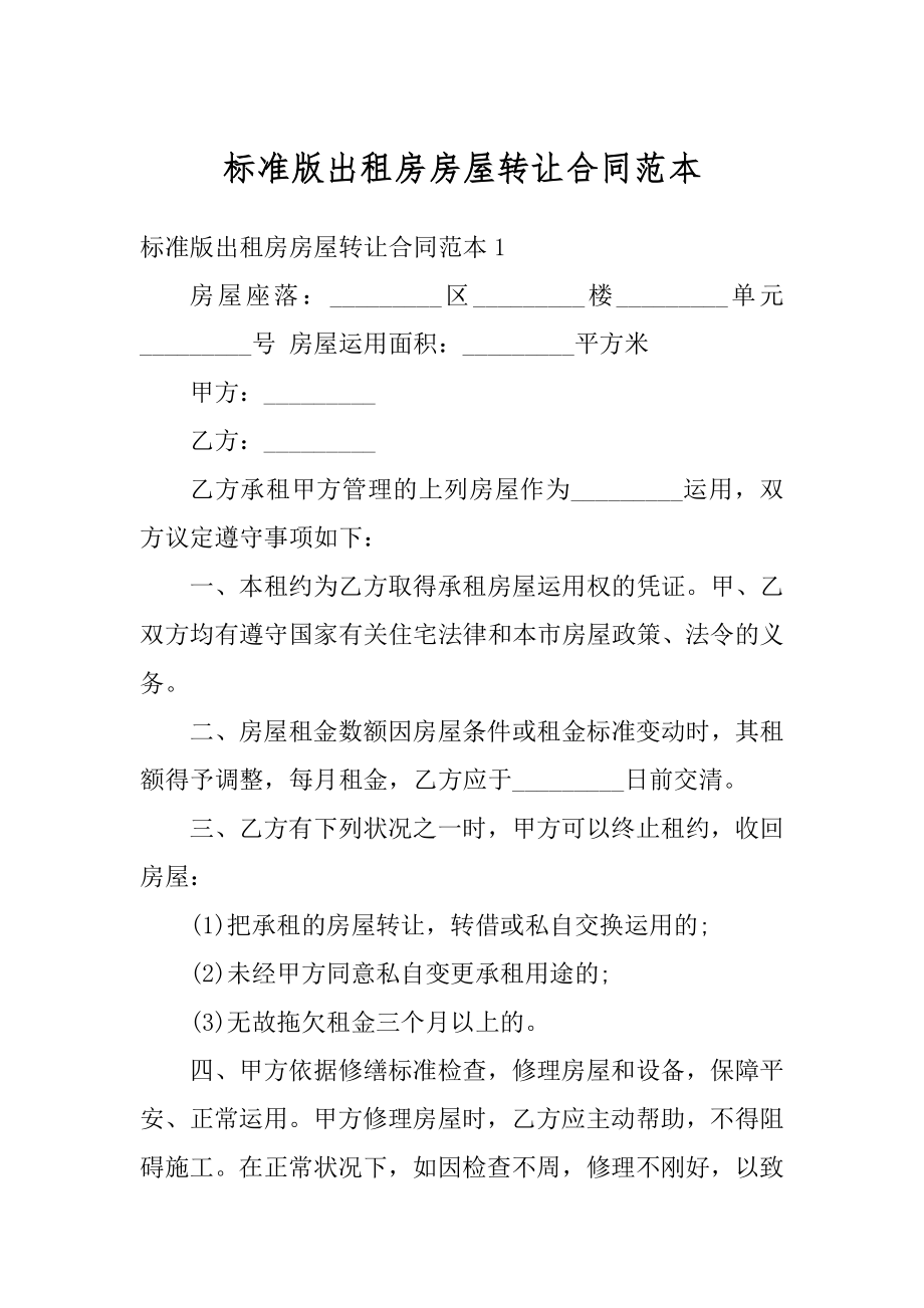 标准版出租房房屋转让合同范本汇编.docx_第1页