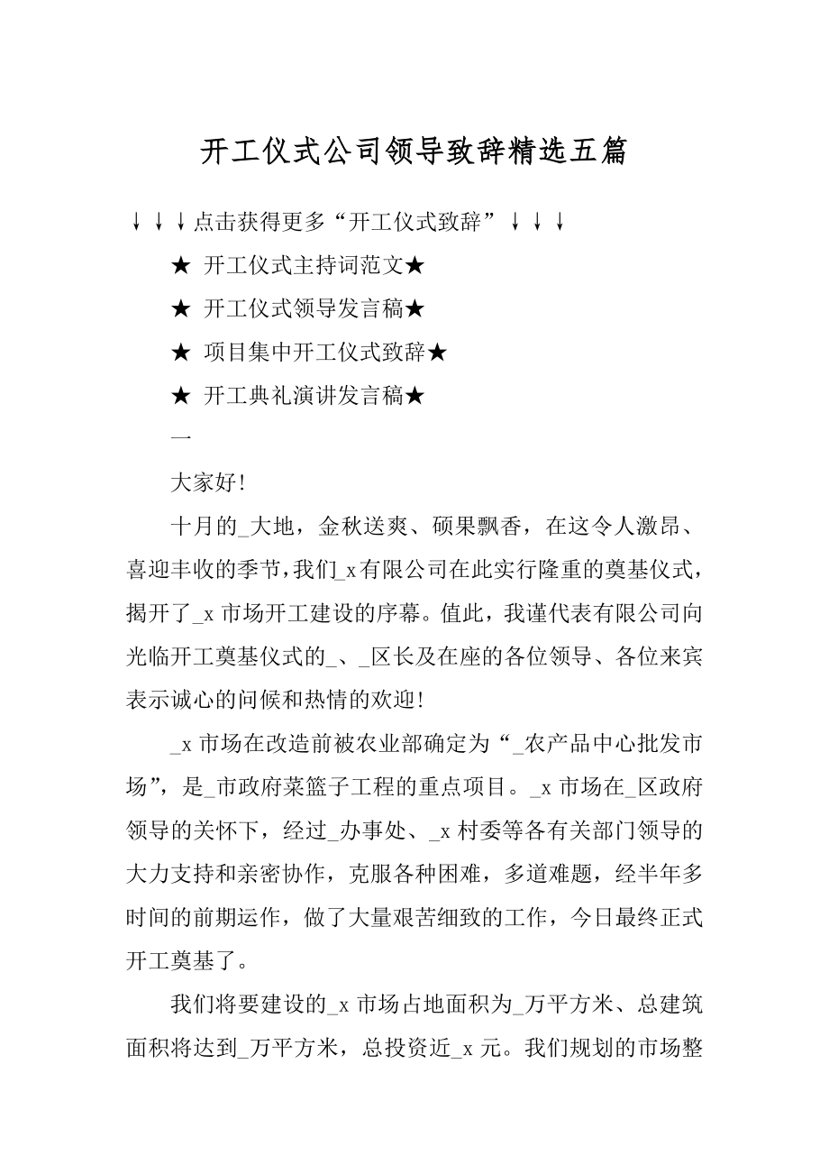 开工仪式公司领导致辞精选五篇范文.docx_第1页