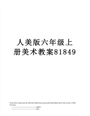 人美版六年级上册美术教案81849.doc