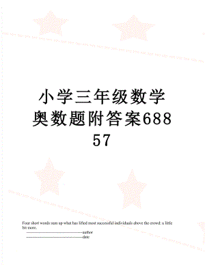 小学三年级数学奥数题附答案68857.doc