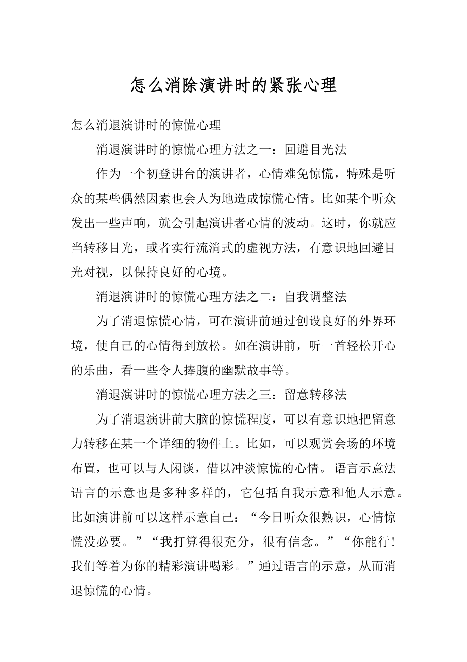 怎么消除演讲时的紧张心理汇编.docx_第1页