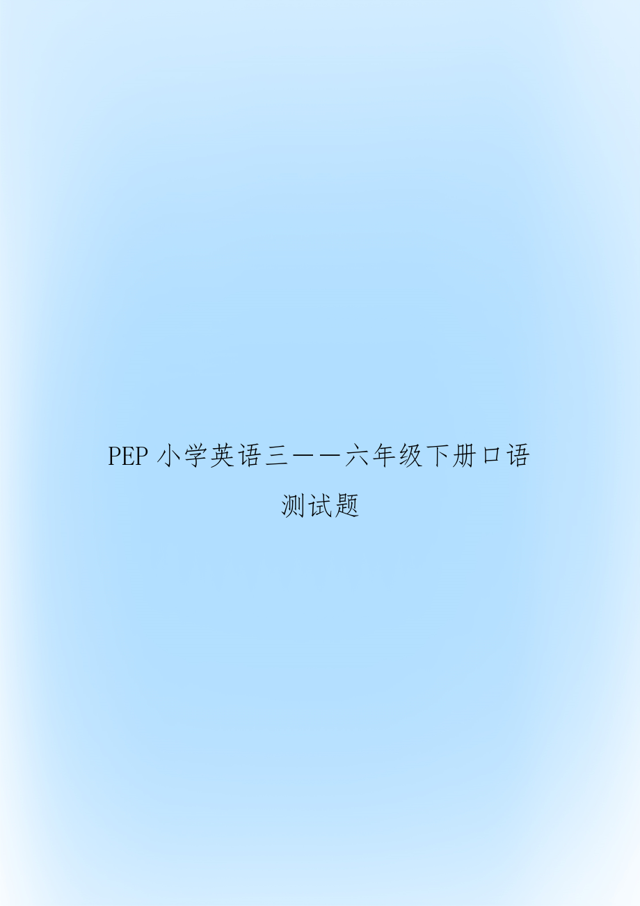 PEP小学英语三――六年级下册口语测试题.doc_第1页